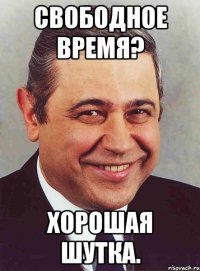 Свободное время? Хорошая шутка.