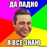 да ладно я всё знаю