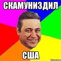 скамуниздил США