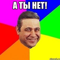 а ты нет! 