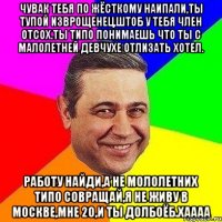 чувак тебя по жёсткому наипали,ты тупой изврощенец,штоб у тебя член отсох.Ты типо понимаешь что ты с малолетней девчухе отлизать хотел. Работу найди,а не мололетних типо совращай,Я не живу в Москве,мне 20,И ТЫ ДОЛБОЁБ.ХАААА