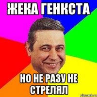 Жека генкста но не разу не стрелял