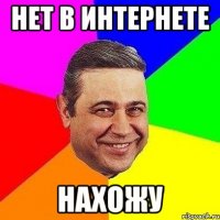 Нет в интернете Нахожу