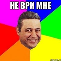 не ври мне 