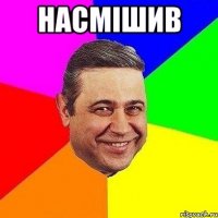 насмішив 