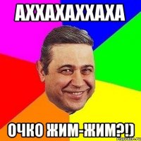 Аххахаххаха Очко жим-жим?!)