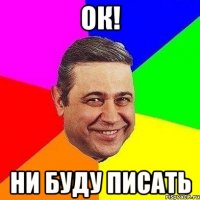 ок! ни буду писать