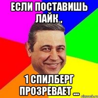 Если поставишь лайк , 1 Спилберг прозревает ...