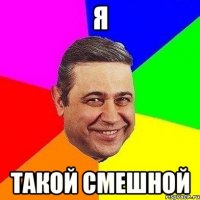 Я Такой смешной