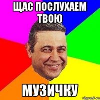 ЩАС ПОСЛУХАЕМ ТВОЮ МУЗИЧКУ