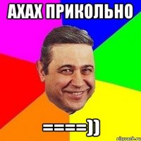 ахах прикольно ====))