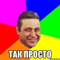  так просто