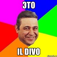 ЭТО IL DIVO