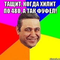 Тащит, когда хилит по 480, а так фуфел! 