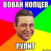 Вован копцев Рулит