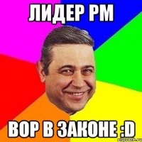 Лидер РМ Вор в законе :D