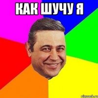 как шучу я 