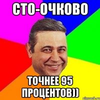 Сто-очково Точнее 95 процентов))