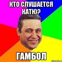 кто слушается катю? гамбол