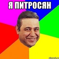 Я питросян 