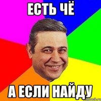 Есть Чё А Если Найду