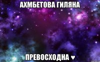 Ахмбетова Гиляна Превосходна ♥