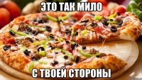 Это так мило с твоей стороны