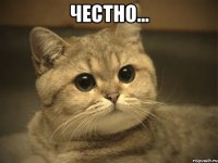 Честно... 