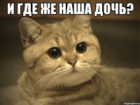 и где же наша дочь? 