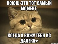 Ксюш-это Тот самый момент, Когда я вижу тебя из далека♥