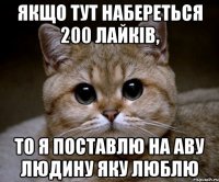 Якщо тут набереться 200 лайків, то я поставлю на аву людину яку люблю