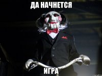 да начнется игра