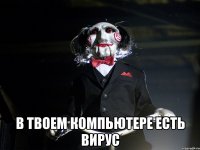  в твоем компьютере есть вирус