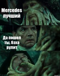 Mercedes лучший Да пошел ты, бэха рулит 