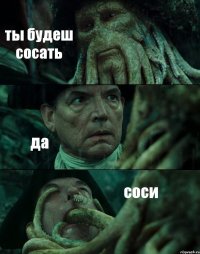 ты будеш сосать да соси