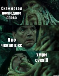 Скажи свои последние слова Я не чекал в кс Умри сука!!!