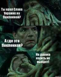 Ты орал Слава Украине на Поклонной? А где это Поклонная? На дурака косить не выйдет!