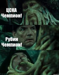 ЦСКА Чемпион! Рубин Чемпион! 