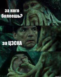 за кого болеешь? за ЦЭСКА 