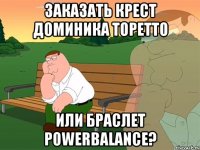 Заказать крест Доминика Торетто или браслет PowerBalance?