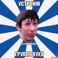 Устроим Групповуху