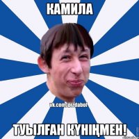 Камила Туылған күніңмен!