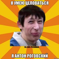 Я умею целоваться Я Антон Роговский