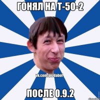 Гонял на т-50-2 после 0.9.2