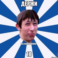 Держи 10