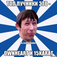 Топ лучники это - ownheart и 15Karat