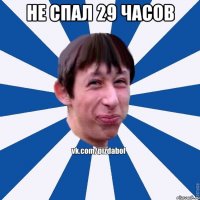 Не спал 29 часов 