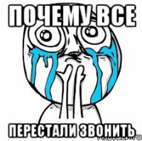 Почему ВСЕ Перестали звонить