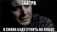 завтра я снова буду стоять на плацу