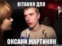 Вітання для Оксани Мартиняк